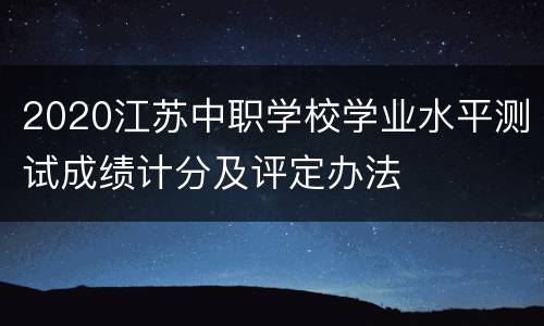 2020江苏中职学校学业水平测试成绩计分及评定办法
