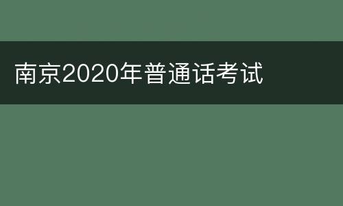 南京2020年普通话考试