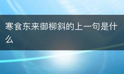 寒食东来御柳斜的上一句是什么