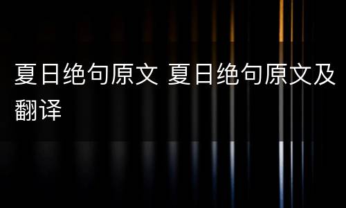 夏日绝句原文 夏日绝句原文及翻译