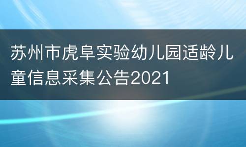 苏州市虎阜实验幼儿园适龄儿童信息采集公告2021