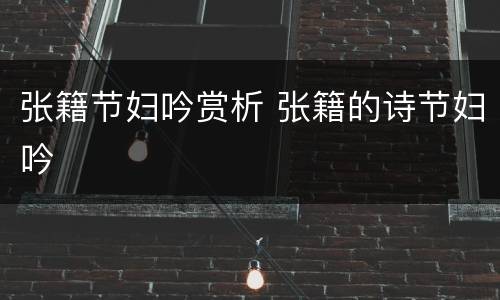 张籍节妇吟赏析 张籍的诗节妇吟