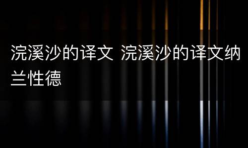 浣溪沙的译文 浣溪沙的译文纳兰性德