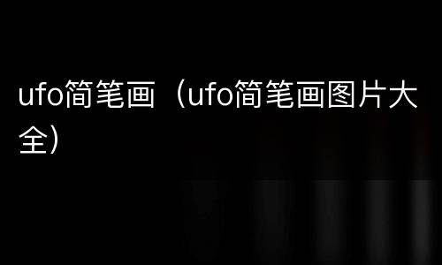 ufo简笔画（ufo简笔画图片大全）