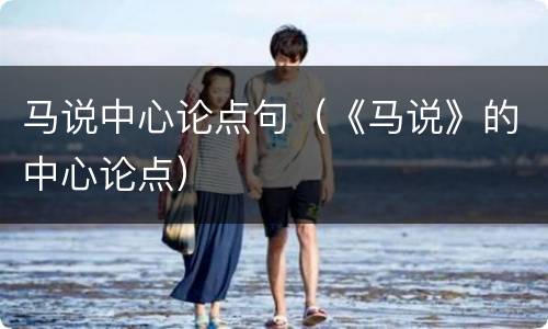 马说中心论点句（《马说》的中心论点）