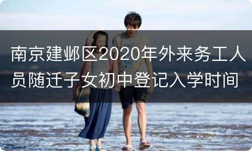 南京建邺区2020年外来务工人员随迁子女初中登记入学时间