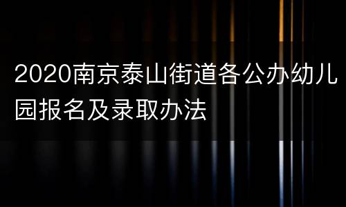 2020南京泰山街道各公办幼儿园报名及录取办法