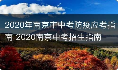 2020年南京市中考防疫应考指南 2020南京中考招生指南