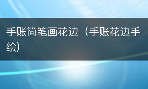 手账简笔画花边（手账花边手绘）