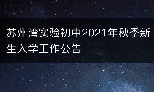 苏州湾实验初中2021年秋季新生入学工作公告