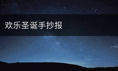 欢乐圣诞手抄报