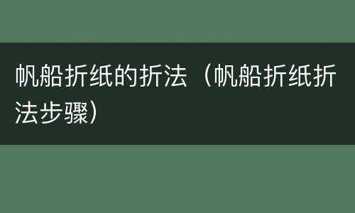 帆船折纸的折法（帆船折纸折法步骤）