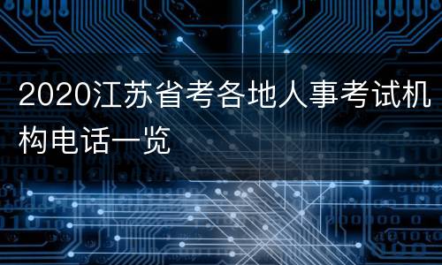 2020江苏省考各地人事考试机构电话一览