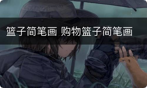 篮子简笔画 购物篮子简笔画