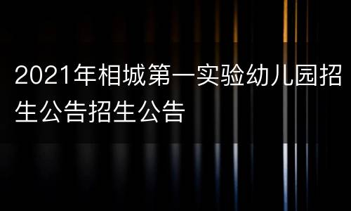 2021年相城第一实验幼儿园招生公告招生公告