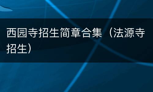 西园寺招生简章合集（法源寺招生）