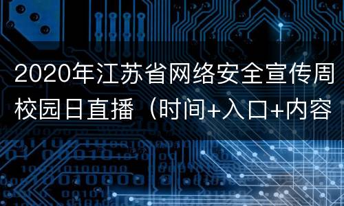 2020年江苏省网络安全宣传周校园日直播（时间+入口+内容）