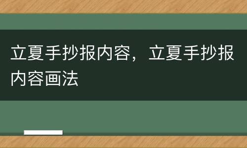 立夏手抄报内容，立夏手抄报内容画法