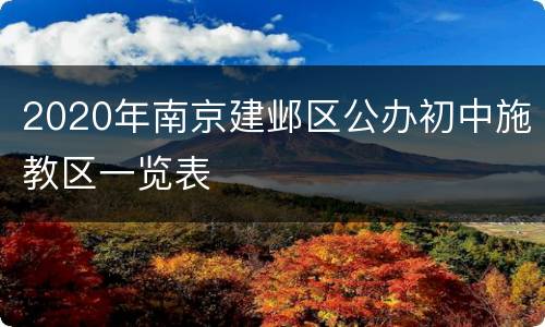 2020年南京建邺区公办初中施教区一览表