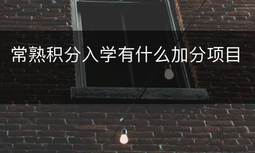 常熟积分入学有什么加分项目