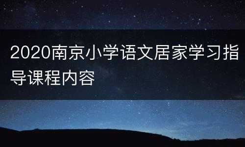 2020南京小学语文居家学习指导课程内容