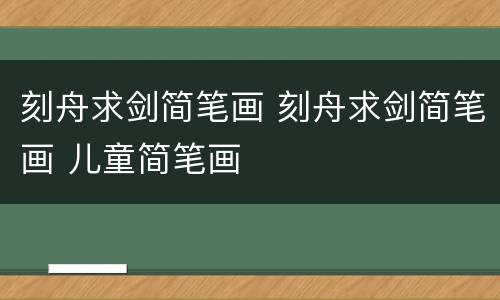 刻舟求剑简笔画 刻舟求剑简笔画 儿童简笔画