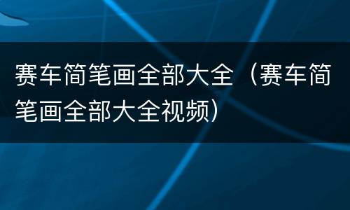 赛车简笔画全部大全（赛车简笔画全部大全视频）