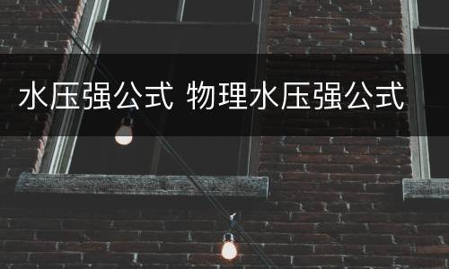 水压强公式 物理水压强公式