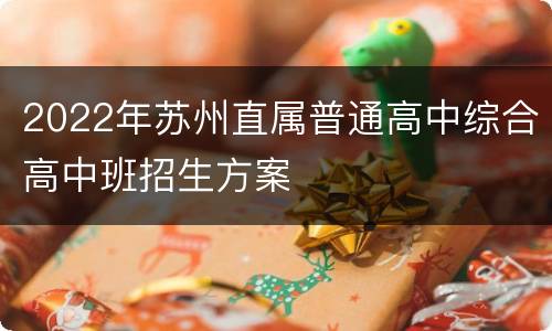 2022年苏州直属普通高中综合高中班招生方案