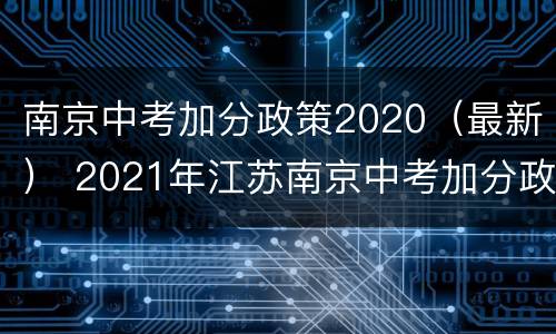 南京中考加分政策2020（最新） 2021年江苏南京中考加分政策