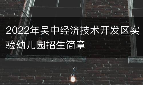 2022年吴中经济技术开发区实验幼儿园招生简章