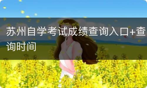 苏州自学考试成绩查询入口+查询时间
