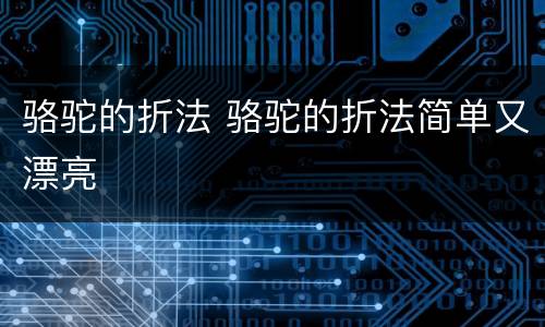 骆驼的折法 骆驼的折法简单又漂亮