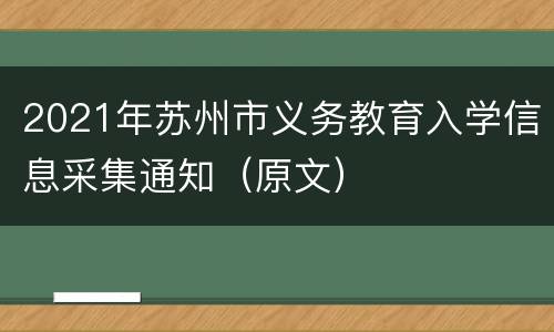 2021年苏州市义务教育入学信息采集通知（原文）