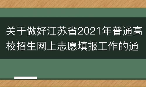 关于做好江苏省2021年普通高校招生网上志愿填报工作的通知