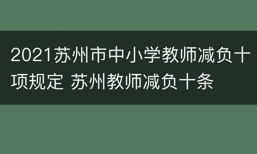 2021苏州市中小学教师减负十项规定 苏州教师减负十条