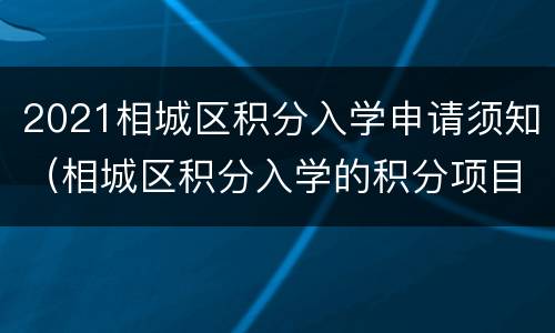 2021相城区积分入学申请须知（相城区积分入学的积分项目）