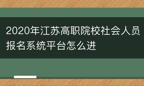 2020年江苏高职院校社会人员报名系统平台怎么进