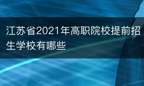 江苏省2021年高职院校提前招生学校有哪些