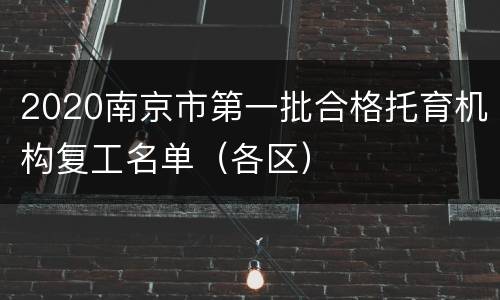 2020南京市第一批合格托育机构复工名单（各区）
