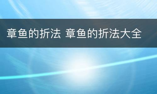 章鱼的折法 章鱼的折法大全