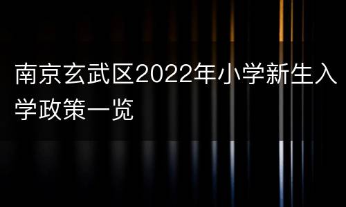 南京玄武区2022年小学新生入学政策一览