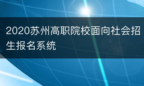 2020苏州高职院校面向社会招生报名系统