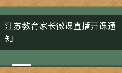 江苏教育家长微课直播开课通知