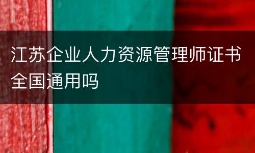 江苏企业人力资源管理师证书全国通用吗