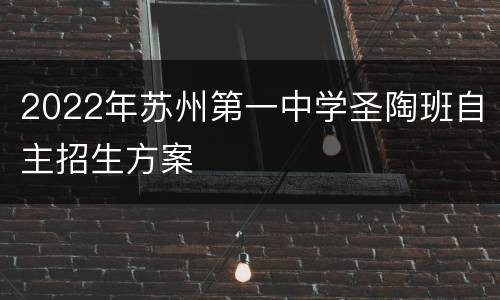 2022年苏州第一中学圣陶班自主招生方案