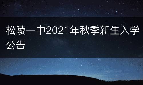 松陵一中2021年秋季新生入学公告