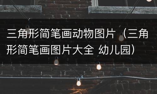 三角形简笔画动物图片（三角形简笔画图片大全 幼儿园）