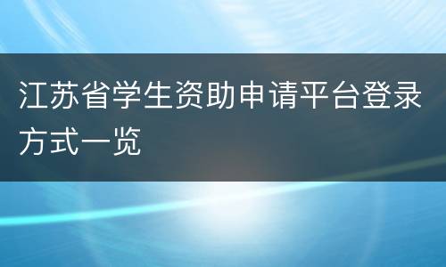 江苏省学生资助申请平台登录方式一览