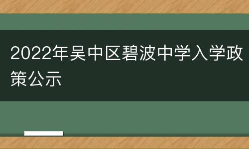 2022年吴中区碧波中学入学政策公示